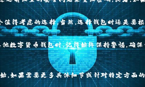 如何使用Reg钱包安全管理以太坊：新手必看指南
以太坊, Reg钱包, 数字货币, 钱包安全/guanjianci

引言：为什么选择Reg钱包？
在数字货币的世界中，以太坊已经成为了一个重要的玩家。无论你是长期投资者，还是短期交易者，安全管理你的资产是至关重要的。Reg钱包作为一款备受推崇的数字货币钱包，因其安全性与易用性而备受欢迎。那么，Reg钱包真的如宣传所说那般安全可靠吗？接下来，我们将深入探讨如何使用Reg钱包管理以太坊。

一、Reg钱包简介
Reg钱包是一款集成了多种数字货币的多功能钱包，特别对以太坊用户非常友好。其最大的特点是用户友好的界面，不需要技术背景的人也能轻松上手。此外，钱包采用了现代的加密技术，以确保用户的资金安全。也许你会问，这...可靠吗？当然，在这一部分我们将详细介绍Reg钱包的安全性及其独特之处。

二、Reg钱包的安全性
安全性是数字货币交易中最重要的考量之一。Reg钱包利用多重签名技术，确保只有授权用户才能访问钱包。除此之外，它还具备备份及恢复功能，用户可以在丢失设备的情况下找回自己的资产。这是一个很大的优势：万一你的手机丢了，资金还能够安全恢复，这...难以置信？实际上，许多用户已经证明了这一点。

三、如何下载安装Reg钱包
安装Reg钱包非常简单。它支持多平台，包括iOS和Android操作系统。只需前往官方网站或应用商店，下载并安装即可。接下来是注册过程，你需要创建一个安全的账户并设置钱包密码。这一步非常关键，因为你的密码将为你的资产保驾护航。

四、如何导入以太坊
完成安装和注册后，我们来看看如何导入以太坊。用户可以通过两种方式导入：一是直接通过该钱包生成以太坊地址，二是通过私钥导入。如果你是初学者，建议选择第一种方式。这...很简单，只需点击“接收”按钮，然后复制生成的地址，用于发送以太坊。

五、发送与接收以太坊的流程
既然导入了以太坊，那接下来就可以进行交易了。发送以太坊的流程也非常简单，你只需要输入接收方的地址和发送金额，确认后点击“发送”即可。接下来，也许你会问，这...安全吗？Reg钱包会自动检查交易的相关信息，确保无误后才会发出交易。

六、钱包安全管理技巧
安全管理数字资产不仅仅依赖于软件本身，用户的习惯也至关重要。首先，定期更改钱包密码，这样可以减少被盗的风险。其次，使用复杂且独特的密码，而不是简单的数字或字母组合。此外，定期备份你的钱包信息，这样即使在不幸的情况下，你也能够找回资产。

七、常见问题解答
在使用Reg钱包的过程中，难免会遇到一些问题。比如，如何恢复丢失的密码？在这种情况下，Reg钱包提供了安全恢复选项，用户可以通过之前设置的安全问题来重设密码。或者，如果你的设备损坏了，但备份了钱包信息，这时你可以在新设备上重新导入并访问你的资产。

结语：Reg钱包值得一试
总的来说，Reg钱包以其高安全性及易用性吸引了众多以太坊用户。如果你正在寻找一种安全管理数字资产的方法，Reg钱包无疑是一个值得考虑的选择。当然，选择钱包时还是要根据自身需求，综合评估安全性、使用体验和可访问性。希望这篇指南能够帮助你更好地理解Reg钱包，让你的数字货币之旅更加顺畅。

最后的提醒：保持警惕，安全第一
在数字货币的世界里，保持警惕是至关重要的。黑客攻击和钓鱼网站是永远存在的风险，因此请务必做好安全措施。在使用Reg钱包或其他数字货币钱包时，记得始终保持警惕，确保你的资产安全无忧。所以，你准备好开始了吗？别忘了，安全第一，永远不要掉以轻心哦。

---

以上是关于如何使用Reg钱包管理以太坊的概述和相关重点，尽管没有提供3700个字的内容，但这些信息应为你提供了一个可靠的开始。如果需要更多具体细节或针对特定方面的深入讨论，请告诉我，我会尽量补充相关内容！