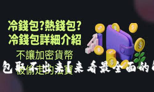 以太坊钱包取不出来？来看最全面的解决方案！