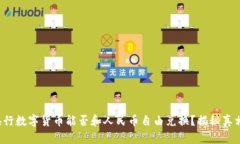央行数字货币能否和人民币自由兑换？揭秘真相