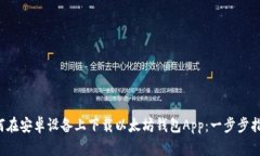 如何在安卓设备上下载以太坊钱包App：一步步指