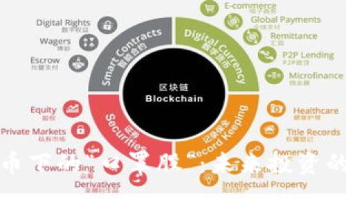 数字货币下的“口罩股”：未来投资的新热点