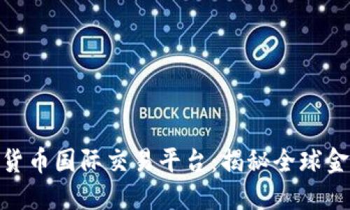 baioti数字货币国际交易平台：揭秘全球金融的新风口