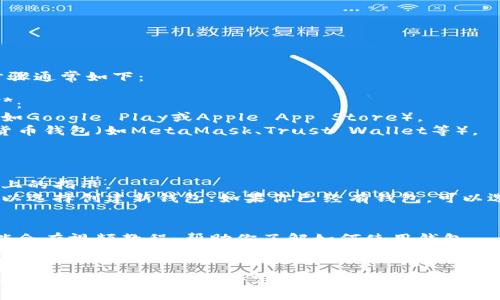 打开数字货币钱包视频的步骤通常如下：

1. **下载和安装钱包应用**：
    - 访问你的应用商店（如Google Play或Apple App Store）。
    - 搜索你想要的数字货币钱包（如MetaMask、Trust Wallet等）。
    - 下载并安装应用。

2. **创建或恢复钱包**：
    - 打开应用，遵循屏幕上的指示。
    - 如果你是新用户，可以选择创建新钱包；如果你已经有钱包，可以选择恢复钱包并输入助记词。

3. **打开视频**：
    - 有些钱包应用内可能会有视频教程，帮助你了解如何使用钱包。
    - 查看设置或帮助部分，寻找相关视频内容。

如果你想要更具体的教程或视频链接，请告诉我特定的钱包类型。