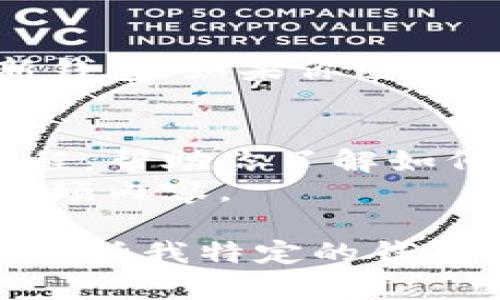 打开数字货币钱包视频的步骤通常如下：

1. **下载和安装钱包应用**：
    - 访问你的应用商店（如Google Play或Apple App Store）。
    - 搜索你想要的数字货币钱包（如MetaMask、Trust Wallet等）。
    - 下载并安装应用。

2. **创建或恢复钱包**：
    - 打开应用，遵循屏幕上的指示。
    - 如果你是新用户，可以选择创建新钱包；如果你已经有钱包，可以选择恢复钱包并输入助记词。

3. **打开视频**：
    - 有些钱包应用内可能会有视频教程，帮助你了解如何使用钱包。
    - 查看设置或帮助部分，寻找相关视频内容。

如果你想要更具体的教程或视频链接，请告诉我特定的钱包类型。