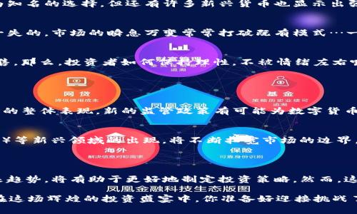 数字货币的大盘通常指的是数字资产市场的整体表现、行情以及各种数字货币的交易情况。它可以包含多个方面的内容，包括市场总市值、交易量、价格波动等。为了让您更清晰理解这个概念，以下是一些详细信息。

### 什么是数字货币市场？

数字货币市场是指所有数字货币（如比特币、以太坊、瑞波币等）的交易场所，这些交易通常通过去中心化或者中心化交易所进行。市场的大小通常由所有数字货币的市值之和来衡量。

### 数字货币市场的特点

波动性
数字货币市场以其高度的波动性而闻名。价格可以在短时间内大幅度上涨或下跌，这使得投资者在盈利和风险之间摇摆不定。你可能会看到这样的情景：今天某种货币的价格暴涨50%，而且没过多久又暴跌30%...这真的让人捏了一把汗。

去中心化
许多数字货币（像比特币）是基于去中心化的区块链技术运行的，这意味着不受任何中央机构的控制。这样的特性使得数字货币的使用和交易都更加灵活，但同时也增加了其风险和不确定性。

技术驱动
数字货币的供需关系往往受技术进展的影响。例如，许多新兴的货币可能是在技术创新或解决特定问题的基础上推出的。这些技术的性能、可扩展性、交易速度等都是投资者最为关注的方面。

### 如何解读大盘数据？

市场总市值
市场总市值是指所有已发行的数字货币的总价值。这一数值能够反映整个市场的规模和增长潜力。当市场总市值大幅增加时，通常意味着投资者对数字货币的信心增强，但相反的情况也可能预示着市场危机…你准备好迎接暴风雨了吗？

交易量
交易量是指在一定时间内市场上所有交易的总和，是市场活跃程度的一个重要指标。高交易量常常反映出强大的市场需求，意味着更多的人进入市场，这可以被视为一个积极信号。

价格波动
数字货币的价格波动是投资者决策的重要依据之一。无论是技术分析还是基础分析，了解数字货币的价格波动规律都至关重要。这是一门艺术也可能是一场博弈…你准备好迎接不确定性了吗？

### 数字货币大盘给投资者带来的挑战与机遇

挑选投资对象
在数字货币的大盘中，有数千种货币可供投资。如何选择值得投资的币种，实在是一门学问。尽管比特币和以太坊是较为知名的选择，但还有许多新兴货币也显示出强烈的升值潜力——这就是机会与风险并存的博弈。

市场行情分析
投资者需要定期分析市场行情，利用技术图表和指标来帮助实现赢利目标。然而，需要注意的是，技术分析并不是万无一失的，市场的瞬息万变常常打破既有模式…一如生活中的很多事情，真正的挑战往往来自意料之外。

情绪与心理因素
人类的情绪往往是市场波动的重要推动力。在牛市中，投资者普遍乐观，推动价格上涨；而在熊市中，恐慌则可能导致抛售。那么，投资者如何保持理性，不被情绪左右呢？这是另一门重要的课程。

### 未来的数字货币市场

政策与监管
数字货币市场的前景往往受到政策和监管环境的影响。各国对于数字货币的接受度差异很大...这可能会直接影响市场的整体表现。新的监管政策有可能为数字货币带来新的机遇，但同时也会带来更高的合规成本。

继续创新
随着阻止中心化的努力不断进行，数字货币市场将会迎来更多的创新。例如，去中心化金融（DeFi）和NFT（非同质化代币）等新兴领域的出现，将不断拓宽市场的边界。这些新趋势必将引发投资者和开发者的极大兴趣。

### 总结

数字货币的大盘不仅包括价格、交易量等数据，更是一幅波澜壮阔的市场图景。对于投资者来说，了解大盘的现状和未来趋势，将有助于更好地制定投资策略。然而，这一过程也是充满挑战的...机遇与风险总是并存的，如何在这场动态的市场博弈中把握方向，仍需智慧与勇气相辅相成。

在这个数字化的时代，数字货币的魅力正在吸引着越来越多的人参与其中。未来的市场将会如何演变，谁将引领潮流？在这场辉煌的投资盛宴中，你准备好迎接挑战了吗？