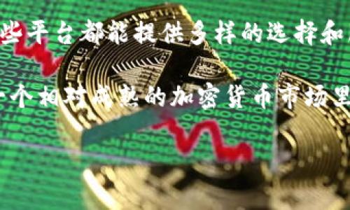 在日本，数字货币的接受度相对较高，许多平台为用户提供了交易、投资和管理加密资产的服务。以下是一些在日本较为知名的数字货币平台：

### 1. Bitflyer
Bitflyer 是日本最大的数字货币交易平台之一，成立于2014年。它不仅支持比特币的交易，还提供以太坊和其他一些加密货币的交易。Bitflyer 以其高度的安全性和流畅的用户体验而闻名，被认为是新手和经验丰富的加密货币交易者的理想选择。

### 2. Coincheck
Coincheck 是另一个在日本广受欢迎的交易平台，成立于2012年。它提供多种加密货币的交易，包括比特币、以太坊、莱特币等。Coincheck 在2018年遭受了黑客攻击，但随后重新构建了安全系统，并获得了更多用户的信任。

### 3. Zaif
Zaif 是由 Tech Bureau 株式会社运营的一个交易所，它提供多种加密货币的交易服务。Zaif 以其交易费用的低廉和多种交易选项而受到青睐。此外，Zaif 在日本的金融监管机构——FSA 注册，确保其运营合规。

### 4. Liquid
Liquid 由 Quoine 开发，旨在为用户提供高流动性的交易环境。它不仅仅是一个交易平台，还提供加密货币借贷和杠杆交易服务。Liquid 也获得了日本金融厅的许可，确保了其合法性。

### 5. DMM Bitcoin
DMM Bitcoin 是 DMM.com 运营的交易平台，提供比特币及其他数字货币的交易。该平台以其用户友好的界面和24小时客服支持而受到用户好评。

### 6. GMO Coin
GMO Coin 是由日本互联网巨头 GMO 集团推出的数字货币交易所。除了交易服务，GMO Coin 还提供加密货币的储存和管理服务，并且用户可以利用每日的市场分析和预测。

### 7. SBI VC Trade
SBI VC Trade 是由 SBI Holdings 提供的数字货币交易服务，它支持多种加密货币的交易。作为一个传统金融公司推出的平台，SBI VC Trade 结合了现代科技与传统金融的安全性。

### 8. P2P交易平台
除了集中式的交易所，还有一些点对点（P2P）交易平台在日本活跃，例如 LocalBitcoins 和 Paxful。用户可以在这些平台上直接与其他用户进行交易，避免了中心化平台的监管。

### 总结
以上就是日本市场上较为知名的数字货币平台。无论您是加密货币的新手，还是已经有一定经验的交易者，这些平台都能提供多样的选择和服务。

在选择数字货币平台时，重要的是要考虑安全性、手续费、用户接口以及可支持的加密货币种类。在日本这样一个相对成熟的加密货币市场里，用户有许多资源和平台可以选择进行投资和交易。

希望以上信息对您有所帮助，如果还有其他相关问题，请随时问我！