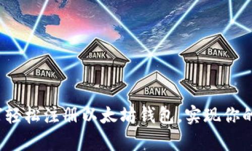 快速入门：如何轻松注册以太坊钱包，实现你的数字财富自由