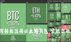 快速入门：如何轻松注册以太坊钱包，实现你的