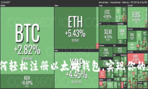 快速入门：如何轻松注册以太坊钱包，实现你的数字财富自由