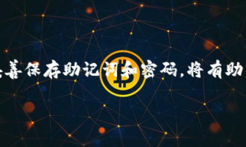 在TP钱包中创建以太坊账户其实是一个相对简单的过程。下面将详细介绍如何在TP钱包中创建以太坊账户，包括相关的步骤和注意事项。

什么是TP钱包？
TP钱包，全名为“TokenPocket”，是一款非常受欢迎的多链钱包，支持以太坊、币安智能链和其他各种区块链资产的存储与管理。用户可以通过TP钱包方便地进行数字资产的管理、交易以及DApp的访问。

创建以太坊账号的步骤
下面是创建以太坊账户的具体步骤：
ol
    li
        h4下载和安装TP钱包/h4
        首先，在你的手机上下载TP钱包应用。可以在App Store或Google Play中搜索“TokenPocket”进行下载。安装完成后，打开应用。
    /li
    li
        h4选择创建新钱包/h4
        在登录界面，选择“创建新钱包”选项。这里通常会有“导入钱包”以及“创建钱包”的选项。确保选择了正确的选项。
    /li
    li
        h4设置安全密码/h4
        接下来，按照提示设置一个安全密码。这个密码非常重要，用于保护你的钱包安全，请务必牢记。同时建议使用复杂的密码组合，以提高安全性。
    /li
    li
        h4备份助记词/h4
        TP钱包会生成一组助记词，这组词语被用于恢复你的钱包。务必将这组助记词妥善保管，不要与他人分享，避免造成资产损失。
    /li
    li
        h4确认助记词/h4
        在输入完助记词后，TP钱包会要求你确认这些词语是否正确。请仔细检查，每个字都不能错。
    /li
    li
        h4完成创建/h4
        确认助记词后，你的以太坊钱包就创建完成了。此时可以使用钱包进行以太坊（ETH）的接收、转账和兑换等操作。
    /li
/ol

使用TP钱包的注意事项
在使用TP钱包管理以太坊时，有一些注意事项需要牢记：
ul
    listrong安全性第一：/strong不要轻易相信来源不明的链接或邮件，确保在官方渠道下载应用程序。/li
    listrong妥善保存私钥和助记词：/strong这些信息是恢复钱包的唯一途径，丢失了将无法找回资产。/li
    listrong保持软件更新：/strong定期检查TP钱包是否有更新版本，保持软件的安全性和可靠性。/li
/ul

常见问题解答
在使用TP钱包时，用户可能会遇到一些问题，以下是一些常见的问题及其解答：
ul
    li
        strong如何找回TP钱包？/strong
        如果你忘记了密码，可以使用助记词重新恢复钱包。打开TP钱包，选择“导入钱包”，输入助记词即可找回。
    /li
    li
        strongTP钱包收费吗？/strong
        TP钱包本身是免费的，但在进行以太坊交易时，会产生网络手续费（Gas费），这一点是不可避免的。
    /li
    li
        strong如何降低交易手续费？/strong
        可以选择在以太坊网络较为繁忙时进行交易，或者使用一些手续费较低的交易平台进行交易。
    /li
/ul

总结
在TP钱包中创建以太坊账户是一个用户友好的过程。通过上述步骤，用户可以快速、便捷地完成创建并管理自己的以太坊资产。记住安全性是最重要的，妥善保存助记词和密码，将有助于保护你宝贵的数字资产。这...是真的吗？ 是的，保护好你的数字财富是我们每个用户的责任！希望这篇指南能帮助到你，祝你在数字货币的世界中好运！

最后，别忘记时常关注区块链行业的动态，市场瞬息万变，掌握最新信息是我们每位投资者的必备能力。