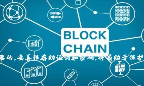 在TP钱包中创建以太坊账户其实是一个相对简单的过程。下面将详细介绍如何在TP钱包中创建以太坊账户，包括相关的步骤和注意事项。

什么是TP钱包？
TP钱包，全名为“TokenPocket”，是一款非常受欢迎的多链钱包，支持以太坊、币安智能链和其他各种区块链资产的存储与管理。用户可以通过TP钱包方便地进行数字资产的管理、交易以及DApp的访问。

创建以太坊账号的步骤
下面是创建以太坊账户的具体步骤：
ol
    li
        h4下载和安装TP钱包/h4
        首先，在你的手机上下载TP钱包应用。可以在App Store或Google Play中搜索“TokenPocket”进行下载。安装完成后，打开应用。
    /li
    li
        h4选择创建新钱包/h4
        在登录界面，选择“创建新钱包”选项。这里通常会有“导入钱包”以及“创建钱包”的选项。确保选择了正确的选项。
    /li
    li
        h4设置安全密码/h4
        接下来，按照提示设置一个安全密码。这个密码非常重要，用于保护你的钱包安全，请务必牢记。同时建议使用复杂的密码组合，以提高安全性。
    /li
    li
        h4备份助记词/h4
        TP钱包会生成一组助记词，这组词语被用于恢复你的钱包。务必将这组助记词妥善保管，不要与他人分享，避免造成资产损失。
    /li
    li
        h4确认助记词/h4
        在输入完助记词后，TP钱包会要求你确认这些词语是否正确。请仔细检查，每个字都不能错。
    /li
    li
        h4完成创建/h4
        确认助记词后，你的以太坊钱包就创建完成了。此时可以使用钱包进行以太坊（ETH）的接收、转账和兑换等操作。
    /li
/ol

使用TP钱包的注意事项
在使用TP钱包管理以太坊时，有一些注意事项需要牢记：
ul
    listrong安全性第一：/strong不要轻易相信来源不明的链接或邮件，确保在官方渠道下载应用程序。/li
    listrong妥善保存私钥和助记词：/strong这些信息是恢复钱包的唯一途径，丢失了将无法找回资产。/li
    listrong保持软件更新：/strong定期检查TP钱包是否有更新版本，保持软件的安全性和可靠性。/li
/ul

常见问题解答
在使用TP钱包时，用户可能会遇到一些问题，以下是一些常见的问题及其解答：
ul
    li
        strong如何找回TP钱包？/strong
        如果你忘记了密码，可以使用助记词重新恢复钱包。打开TP钱包，选择“导入钱包”，输入助记词即可找回。
    /li
    li
        strongTP钱包收费吗？/strong
        TP钱包本身是免费的，但在进行以太坊交易时，会产生网络手续费（Gas费），这一点是不可避免的。
    /li
    li
        strong如何降低交易手续费？/strong
        可以选择在以太坊网络较为繁忙时进行交易，或者使用一些手续费较低的交易平台进行交易。
    /li
/ul

总结
在TP钱包中创建以太坊账户是一个用户友好的过程。通过上述步骤，用户可以快速、便捷地完成创建并管理自己的以太坊资产。记住安全性是最重要的，妥善保存助记词和密码，将有助于保护你宝贵的数字资产。这...是真的吗？ 是的，保护好你的数字财富是我们每个用户的责任！希望这篇指南能帮助到你，祝你在数字货币的世界中好运！

最后，别忘记时常关注区块链行业的动态，市场瞬息万变，掌握最新信息是我们每位投资者的必备能力。