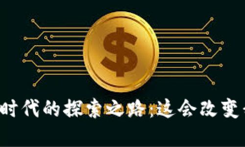 美联储在数字货币时代的探索之路：这会改变我们的金融生活吗？