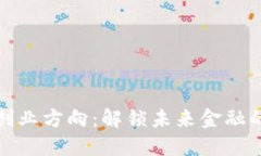 数字货币创业方向：解锁未来金融的无限可能