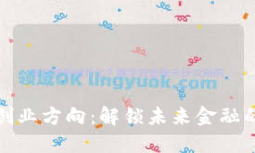 数字货币创业方向：解锁未来金融的无限可能