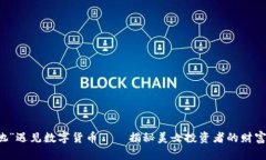 当“她”遇见数字货币——揭秘美女投资者的财