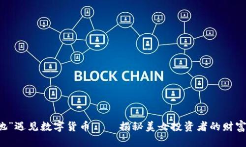 当“她”遇见数字货币——揭秘美女投资者的财富秘籍