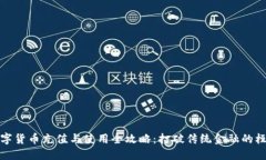 数字货币充值与使用全攻略：打破传统金融的桎