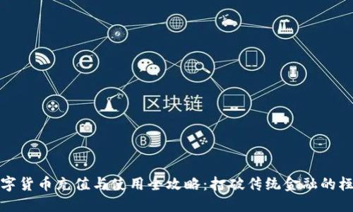 数字货币充值与使用全攻略：打破传统金融的桎梏