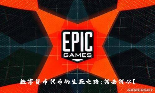 数字货币代币的生死之路：何去何从？