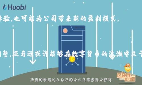 亚马逊与数字货币：未来的支付可能性

在如今的数字化时代，支付方式的多样化无疑是一个热点话题。人们对于区块链、比特币等数字货币的关注逐渐升温，而亚马逊作为全球最大的电子商务平台之一，自然也引起了大家的关注。那么，亚马逊到底支持数字货币支付吗？这一问题的答案并不像我们想象中那么简单...

数字货币的崛起

在过去的十年中，数字货币的崛起触动了整个金融市场。比特币作为首个去中心化货币，在2009年确认了其存在后，迅速引起了全球范围内的讨论。人们开始质疑传统货币的价值，并逐渐意识到数字货币的潜力。这...不仅仅是因为数字货币能够提供更快、更安全的交易体验，还因为它的去中心化特性使得人人都可以参与其中，而不必依赖于银行和金融机构的中介。

亚马逊的支付政策

回归到亚马逊，其支付政策相对保守。尽管亚马逊拥有庞大的用户基础，但一直以来，它主要接受传统的信用卡、借记卡、以及一些支付平台如PayPal等。然而，数字货币的接受度在不断提高，亚马逊是否会在未来允许数字货币进行支付，依然是一个悬而未决的问题...

竞争对手的动作

有趣的是，亚马逊的竞争对手，如特斯拉和微策略，已经开始接受比特币作为支付方式。这一策略令人瞩目，并在一定程度上推动了数字货币的接受度...如果亚马逊不采取行动，是否会在竞争中失去优势？这是一个值得关注的问题。

用户需求与市场趋势

调查显示，越来越多的消费者希望在日常购物中使用数字货币进行支付。数字货币用户的数量也在快速增长。面对如此强烈的市场需求，亚马逊如果不行动，可能会错失一个巨大的市场机遇...

技术的成熟与挑战

虽然数字货币的发展为亚马逊提供了许多机会，但也伴随着诸多挑战。技术的成熟是关键...支付的安全性、交易的速度以及监管的合规性都是亟需解决的问题。此外，波动性大的数字货币也让商家谨慎行事，生怕因价格波动而经历损失。

亚马逊的未来策略

纵观发展趋势，亚马逊的未来支付策略可能会逐渐吸纳数字货币。随着技术的进步以及消费者需求的变化，支持数字货币支付的可能性正在增大...亚马逊可能会在适当的时候推出一项新的支付选项，来引导用户积极参与这一新兴市场。

潜在的发展路径

假如亚马逊决定开展数字货币支付，其发展路径可能包括与著名的区块链支付平台合作，或者自主开发相应的支付系统。这...将为消费者提供更加便利的购物体验，也可能为公司带来新的盈利模式。

结论：数字货币的未来可期

总的来说，亚马逊是否支持数字货币支付的问题现在并没有明确的答案。不过，未来的发展趋势表明，数字货币在商家的支付系统中潜力巨大。通过不断创新与调整，亚马逊或许能够在数字货币的浪潮中立于不败之地...

亚马逊：未来数字货币支付的岔口