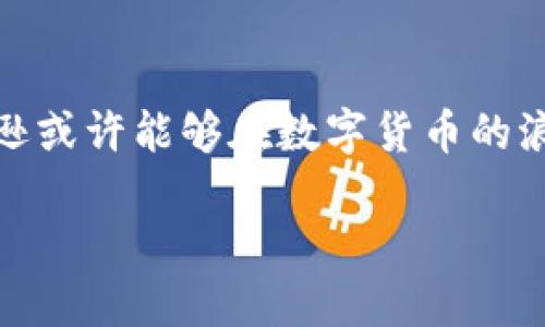 亚马逊与数字货币：未来的支付可能性

在如今的数字化时代，支付方式的多样化无疑是一个热点话题。人们对于区块链、比特币等数字货币的关注逐渐升温，而亚马逊作为全球最大的电子商务平台之一，自然也引起了大家的关注。那么，亚马逊到底支持数字货币支付吗？这一问题的答案并不像我们想象中那么简单...

数字货币的崛起

在过去的十年中，数字货币的崛起触动了整个金融市场。比特币作为首个去中心化货币，在2009年确认了其存在后，迅速引起了全球范围内的讨论。人们开始质疑传统货币的价值，并逐渐意识到数字货币的潜力。这...不仅仅是因为数字货币能够提供更快、更安全的交易体验，还因为它的去中心化特性使得人人都可以参与其中，而不必依赖于银行和金融机构的中介。

亚马逊的支付政策

回归到亚马逊，其支付政策相对保守。尽管亚马逊拥有庞大的用户基础，但一直以来，它主要接受传统的信用卡、借记卡、以及一些支付平台如PayPal等。然而，数字货币的接受度在不断提高，亚马逊是否会在未来允许数字货币进行支付，依然是一个悬而未决的问题...

竞争对手的动作

有趣的是，亚马逊的竞争对手，如特斯拉和微策略，已经开始接受比特币作为支付方式。这一策略令人瞩目，并在一定程度上推动了数字货币的接受度...如果亚马逊不采取行动，是否会在竞争中失去优势？这是一个值得关注的问题。

用户需求与市场趋势

调查显示，越来越多的消费者希望在日常购物中使用数字货币进行支付。数字货币用户的数量也在快速增长。面对如此强烈的市场需求，亚马逊如果不行动，可能会错失一个巨大的市场机遇...

技术的成熟与挑战

虽然数字货币的发展为亚马逊提供了许多机会，但也伴随着诸多挑战。技术的成熟是关键...支付的安全性、交易的速度以及监管的合规性都是亟需解决的问题。此外，波动性大的数字货币也让商家谨慎行事，生怕因价格波动而经历损失。

亚马逊的未来策略

纵观发展趋势，亚马逊的未来支付策略可能会逐渐吸纳数字货币。随着技术的进步以及消费者需求的变化，支持数字货币支付的可能性正在增大...亚马逊可能会在适当的时候推出一项新的支付选项，来引导用户积极参与这一新兴市场。

潜在的发展路径

假如亚马逊决定开展数字货币支付，其发展路径可能包括与著名的区块链支付平台合作，或者自主开发相应的支付系统。这...将为消费者提供更加便利的购物体验，也可能为公司带来新的盈利模式。

结论：数字货币的未来可期

总的来说，亚马逊是否支持数字货币支付的问题现在并没有明确的答案。不过，未来的发展趋势表明，数字货币在商家的支付系统中潜力巨大。通过不断创新与调整，亚马逊或许能够在数字货币的浪潮中立于不败之地...

亚马逊：未来数字货币支付的岔口