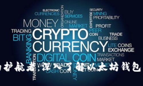 区块链时代的护航者：深入了解以太坊钱包的选择与安全