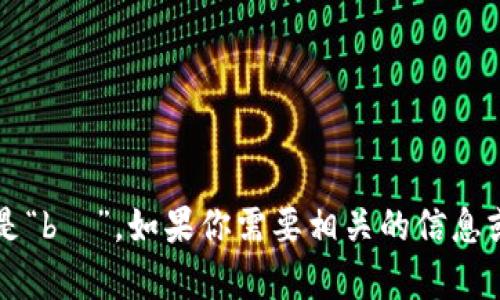 数字货币中的“币”的读音是“bì”。如果你需要相关的信息或更多的内容，可以告诉我！