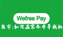 数字货币熊市：如何在寒冬中寻找机会与智慧