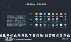 安全、便捷的以太坊钱包下载指南：助你轻松管