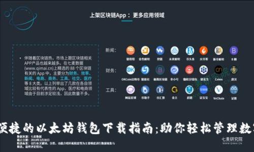 安全、便捷的以太坊钱包下载指南：助你轻松管理数字资产