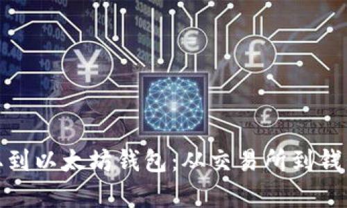 如何将币提取到以太坊钱包：从交易所到钱包的简单步骤