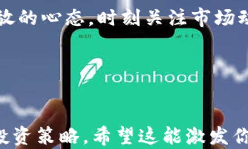 
疫情后如何选择数字货币与股票投资：掌握市场冷暖/
数字货币, 股票投资, 疫情后, 金融市场/GUANJIANCI

引言：疫情后的“新常态”
2020年，全球被突如其来的疫情笼罩。这个时期，许多人不仅在生活上经过一番波折，连投资市场也被彻底颠覆。但在混乱之中，也有一些新兴的机会悄然出现，数字货币和股票市场便是其中之一。在这个新的经济环境下，我们的问题是：疫情后，我们该如何选择投资方向？

数字货币：机遇与风险并存
数字货币，尤其是比特币和以太坊，上涨势头之猛，犹如坐上了快速列车。有人称其为“现代黄金”，而另一些人则对其波动性表示担忧。疫情后的数字货币市场，吸引了众多投资者的目光，许多年轻人甚至以此作为财富增值的新手段。但在追逐利润的同时，我们也需要关注背后的风险。

在评估数字货币投资时，我们必须考虑以下几个因素：

ul
  listrong市场波动性/strong：数字货币的价格波动极大，一夜之间大涨或大跌都是常有的事。这种现象本质上与供需关系、市场情绪以及国际政策密切相关。/li
  listrong技术背景/strong：理解区块链技术及其应用，可以帮助我们更好地判断哪些数字货币蕴含价值。例如，以太坊的智能合约功能，便使得它在应用场景上更具潜力。/li
  listrong政策风险/strong：不少国家对数字货币持有审慎态度，甚至实施严厉管控，所以随时有可能影响市场走势。/li
/ul

股票市场：从传统到创新
与数字货币相比，股票市场更为成熟，但在疫情后同样面临着转型的挑战。许多科技公司凭借互联网、云计算等新兴技术逆势而上，成为投资的新宠。这不禁让人想到：是在疫情之前就已经具有增长潜力的传统企业，还是那些在疫情中崛起的新兴企业，更值得关注呢？

不同的投资者，选择也会有所不同。对于稳健型的投资者而言，像苹果、亚马逊这样的大型公司，会显得更具吸引力；而喜欢冒险的投资者，可能会青睐于新兴的科技股或生物科技股，尤其是在疫苗研发成功之后，这一领域的发展潜力可想而知。

数字货币与股票市场的结合
不少投资者正在探索数字货币与股票的结合。也许你会问：这...靠谱吗？实际上，数字货币和股票市场并非完全对立，它们可以在投资组合中互相补充。在经济下行的情况下，仍有人将数字货币视为避险资产，尤其是在传统市场遭遇重大风险时。

例如，某些企业的财政状况可能会影响股价，而若该企业同时持有数字货币储备，那些持有数字货币的投资者，或许会从中受益。这样的组合策略，可以有效分散投资风险，与此同时也具备了灵活性。

投资入门：从小开始
如果你刚刚踏入投资的大门，或许不知道从何下手。首先，我们需要明确投资目标，并根据自己的风险承受能力来制定投资计划。接着，可以考虑建立“模拟投资组合”，通过小额投入来测试不同的投资方向，无论是数字货币还是股票。

在操作中，要多关注行业动态。无论是金融新闻、社交媒体或是专业分析师的报告，都是获取信息的重要渠道。良好的信息获取能力，将对你的投资判断产生重要影响。

心理素质：投资者必备的素质
谈及投资，心理素质同样不容忽视。面对市场波动，良好的心态决定了你是否能够冷静思考，做出理智的判断。比如，市场的大幅波动让你感到恐慌，那么你需要问自己：这是短期的波动，还是长期的趋势？

此外，定期回顾和调整自己的投资组合也是非常必要的。在重大事件发生时，及时作出调整以规避风险。这种灵活性将有助于维护你的投资利益。

结语：投资的未来在你掌握
疫情后，数字货币与股票市场都在经历快速变革，虽然这个过程中充满了挑战，但也带来了新的机遇。作为投资者，我们应保持开放的心态，时刻关注市场动态，并结合自身的风险承受能力来进行合理的投资选择。

总之...未来属于那些懂得如何在变化中寻找机会的人。让我们一起在这个数字化的时代，探索投资的无限可能！
```

以上为针对“疫情后数字货币与股票投资”主题的详细介绍和分析，内容从多个角度出发，旨在帮助读者更好地理解市场动态及投资策略。希望这能激发你的思考，为你的投资决策提供参考！
