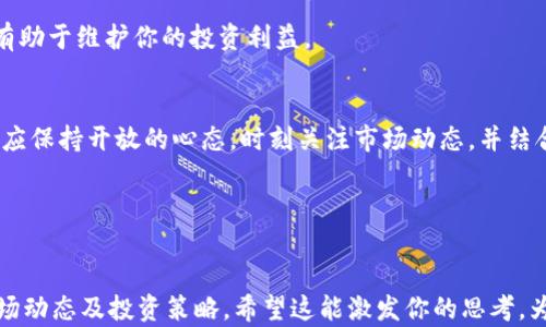 
疫情后如何选择数字货币与股票投资：掌握市场冷暖/
数字货币, 股票投资, 疫情后, 金融市场/GUANJIANCI

引言：疫情后的“新常态”
2020年，全球被突如其来的疫情笼罩。这个时期，许多人不仅在生活上经过一番波折，连投资市场也被彻底颠覆。但在混乱之中，也有一些新兴的机会悄然出现，数字货币和股票市场便是其中之一。在这个新的经济环境下，我们的问题是：疫情后，我们该如何选择投资方向？

数字货币：机遇与风险并存
数字货币，尤其是比特币和以太坊，上涨势头之猛，犹如坐上了快速列车。有人称其为“现代黄金”，而另一些人则对其波动性表示担忧。疫情后的数字货币市场，吸引了众多投资者的目光，许多年轻人甚至以此作为财富增值的新手段。但在追逐利润的同时，我们也需要关注背后的风险。

在评估数字货币投资时，我们必须考虑以下几个因素：

ul
  listrong市场波动性/strong：数字货币的价格波动极大，一夜之间大涨或大跌都是常有的事。这种现象本质上与供需关系、市场情绪以及国际政策密切相关。/li
  listrong技术背景/strong：理解区块链技术及其应用，可以帮助我们更好地判断哪些数字货币蕴含价值。例如，以太坊的智能合约功能，便使得它在应用场景上更具潜力。/li
  listrong政策风险/strong：不少国家对数字货币持有审慎态度，甚至实施严厉管控，所以随时有可能影响市场走势。/li
/ul

股票市场：从传统到创新
与数字货币相比，股票市场更为成熟，但在疫情后同样面临着转型的挑战。许多科技公司凭借互联网、云计算等新兴技术逆势而上，成为投资的新宠。这不禁让人想到：是在疫情之前就已经具有增长潜力的传统企业，还是那些在疫情中崛起的新兴企业，更值得关注呢？

不同的投资者，选择也会有所不同。对于稳健型的投资者而言，像苹果、亚马逊这样的大型公司，会显得更具吸引力；而喜欢冒险的投资者，可能会青睐于新兴的科技股或生物科技股，尤其是在疫苗研发成功之后，这一领域的发展潜力可想而知。

数字货币与股票市场的结合
不少投资者正在探索数字货币与股票的结合。也许你会问：这...靠谱吗？实际上，数字货币和股票市场并非完全对立，它们可以在投资组合中互相补充。在经济下行的情况下，仍有人将数字货币视为避险资产，尤其是在传统市场遭遇重大风险时。

例如，某些企业的财政状况可能会影响股价，而若该企业同时持有数字货币储备，那些持有数字货币的投资者，或许会从中受益。这样的组合策略，可以有效分散投资风险，与此同时也具备了灵活性。

投资入门：从小开始
如果你刚刚踏入投资的大门，或许不知道从何下手。首先，我们需要明确投资目标，并根据自己的风险承受能力来制定投资计划。接着，可以考虑建立“模拟投资组合”，通过小额投入来测试不同的投资方向，无论是数字货币还是股票。

在操作中，要多关注行业动态。无论是金融新闻、社交媒体或是专业分析师的报告，都是获取信息的重要渠道。良好的信息获取能力，将对你的投资判断产生重要影响。

心理素质：投资者必备的素质
谈及投资，心理素质同样不容忽视。面对市场波动，良好的心态决定了你是否能够冷静思考，做出理智的判断。比如，市场的大幅波动让你感到恐慌，那么你需要问自己：这是短期的波动，还是长期的趋势？

此外，定期回顾和调整自己的投资组合也是非常必要的。在重大事件发生时，及时作出调整以规避风险。这种灵活性将有助于维护你的投资利益。

结语：投资的未来在你掌握
疫情后，数字货币与股票市场都在经历快速变革，虽然这个过程中充满了挑战，但也带来了新的机遇。作为投资者，我们应保持开放的心态，时刻关注市场动态，并结合自身的风险承受能力来进行合理的投资选择。

总之...未来属于那些懂得如何在变化中寻找机会的人。让我们一起在这个数字化的时代，探索投资的无限可能！
```

以上为针对“疫情后数字货币与股票投资”主题的详细介绍和分析，内容从多个角度出发，旨在帮助读者更好地理解市场动态及投资策略。希望这能激发你的思考，为你的投资决策提供参考！
