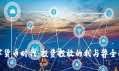 数字货币时代：投资投放的利与弊全解析