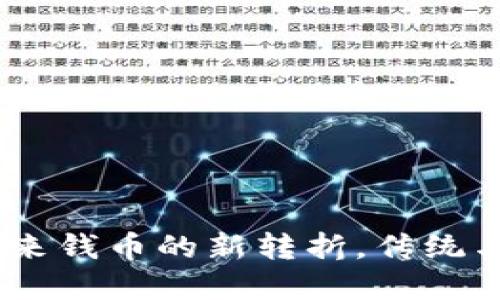 央行数字货币：未来钱币的新转折，传统与科技的碰撞之旅