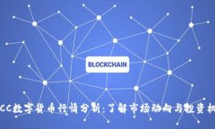 TBCC数字货币行情分析：了解市场动向与投资机会