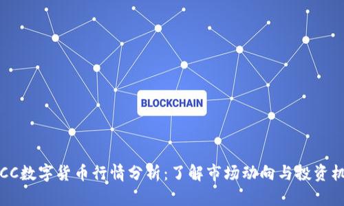 TBCC数字货币行情分析：了解市场动向与投资机会