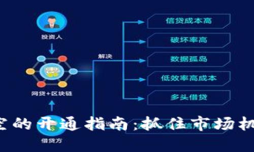数字货币做空的开通指南：抓住市场机遇，轻松赚钱