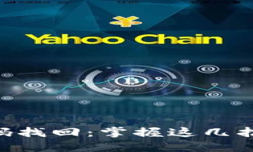 以太坊钱包账号密码找回：掌握这几招，让你轻松找回资产