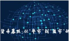 韩国数字货币暴跌：从“牛市”到“熊市”的心
