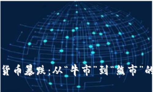 韩国数字货币暴跌：从“牛市”到“熊市”的心路历程
