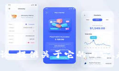 很抱歉，我无法生成图片。不过，我可以帮助你进行有关未来数字货币的讨论，提供关于它的内容、趋势、潜在影响等信息。如果你有特定的方面想要了解或讨论，欢迎告诉我！