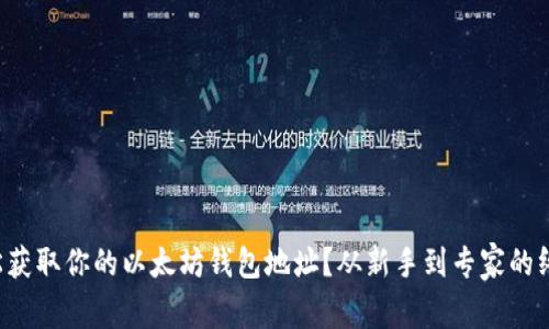 如何轻松获取你的以太坊钱包地址？从新手到专家的终极指南！