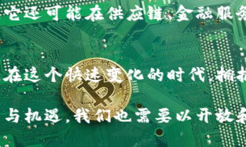 数字货币崛起：全球金融系统的新时代来临

数字货币, 全球金融, 区块链, 经济变革/guanjianci

引言：数字货币的崛起
数字货币，仿佛是一种现代的“魔法”，就在不远的未来，它或许将改变我们对财富、交易，甚至是整个经济的理解。如今，数字货币在全球金融市场的地位愈加凸显，作为一种新兴的货币形式，它不再是某个特定区域或国家的代名词，而是逐渐打破国界，成为了全球经济的一部分。这...真的吗？别担心，接下来的内容将为你揭开数字货币的神秘面纱。

数字货币的定义与演变
数字货币，简单来说，就是以数字形式存在的货币。与传统纸币不同，它们通过区块链技术来实现去中心化、透明化的交易。早期的比特币（Bitcoin）是数字货币的先锋，其于2009年由一个化名中本聪（Satoshi Nakamoto）的个人或团体首次推出，开启了一场货币的革命。随后，越来越多的数字货币如雨后春笋般涌现，成为了投资者们的新宠。

数字货币在全球金融市场的地位
如今，数字货币不仅吸引了大量的私人投资者，更是吸引了机构投资者的关注。全球许多大型金融机构，甚至各国的中央银行都开始关注数字货币的动向。你看，就连摩根大通（JPMorgan）和高盛（Goldman Sachs）这样的大型银行，也开始涉足数字货币领域。这...是一种趋势，还是“泡沫”？

文化影响与社会接受度
在各个文化中，数字货币逐渐成为一种新的社会现象。在美剧、电影中，数字货币的概念层出不穷，仿佛是未来科技的象征。尤其是在年轻一代中，数字货币的使用逐渐成为一种时尚，而它所反映出的对自由、去中心化的渴望，更是激发了无数人的兴趣。人们不仅是将其视为一种投资，更是一种生活方式的象征。

数字货币面临的挑战与机遇
当然，数字货币的崛起并非一帆风顺。它的成功同样伴随着各种挑战：从监管不力、市场波动，到技术安全等问题。许多人质疑，数字货币的价值究竟何在？它真的能取代传统货币吗？不过，挑战之中也蕴藏着机遇。想想看，一旦解决了这些问题，数字货币将如虎添翼，彻底改变我们的交易方式与经济结构。这...是值得期待的。

未来展望：数字货币的前景
展望未来，数字货币的发展潜力无疑是巨大的。随着技术的不断进步和社会的愈加接受，数字货币很可能会成为全球经济的重要组成部分。不仅仅是在交易中，它还可能在供应链、金融服务、甚至是身份认证等领域发挥更大的作用。这一切，都是一个崭新的开始。

结语：拥抱数字货币的未来
数字货币的崛起，标志着我们正迈入一个全新的金融时代。无论你是一个传统的投资者，还是一个对新兴事物充满好奇的年轻人，都应该关注并了解这场革命。在这个快速变化的时代，拥抱新技术，或许就是我们适应未来的最佳方式。那么，未来的你，会是数字货币的拥趸吗？

总结一下，数字货币的影响力正在全球范围内不断扩大，其不仅昭示着技术的进步，更是文化、社会及经济逻辑的深刻变革。正如每一次技术革命必将伴随挑战与机遇，我们也需要以开放和理性的态度，迎接这一波数字浪潮。