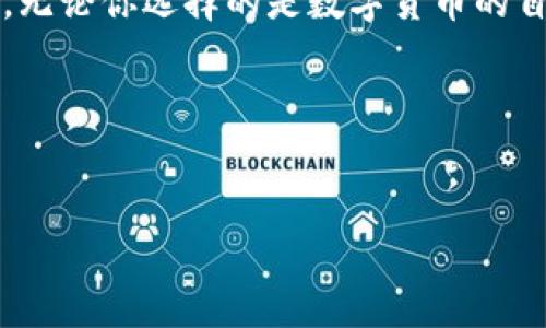 数字货币与货币工具的区别：理解新经济时代的金融变迁

数字货币, 货币工具, 金融科技, 区块链/guanjianci

引言
在如今快速发展的金融世界中，数字货币与传统货币工具的区别似乎越来越受到人们的关注。然而，很多人仍然对这两个概念存在混淆。为什么会这样？是因为它们都涉及到货币的本质...还是因为两者的出现场景和技术背景有着本质的不同？在接下来的章节中，我们将对这两个概念进行深入探讨。

数字货币是什么？
首先，让我们定义一下数字货币。简单来说，数字货币是以数字形式存在的货币，它的交易和存储都是通过计算机网络进行的。数字货币可以分为多种类型，其中最为人熟知的便是比特币以及其他各种加密货币。为什么比特币这么火？因为它提供了一种去中心化的支付方式，没有中介机构的参与就能进行交易...这在某种程度上实现了更高的隐私保护。

货币工具的定义
而货币工具则是一个更为广泛的概念，涵盖了多种金融资产，例如支票、信用卡、电子钱包等。货币工具可以是任何能够用于交易、转移价值或获取信贷的金融产品。可以想象一下，在很久以前，人们用贝壳做交易工具，而今天我们用信用卡、现金、甚至是手机支付...这都是货币工具的不同形式。

技术背景的差异
从技术的角度来看，数字货币依赖于区块链技术，这是一种去中心化的数据库，记录了所有交易的历史。这种技术确保了透明度和安全性，因此很多人认为数字货币是一种未来趋势。然而，传统的货币工具通常由银行和金融机构进行中央管理和控制。这种管理模式意味着在某些情况下，银行可以随意制定规则、手动调整利率、甚至冻结账户...这就是为什么很多人开始转向数字货币，寻求更大的自由度。

用途和功能的不同
数字货币的用途主要集中在交易和投资方面。人们使用比特币等数字货币进行国际交易，它的速度快、手续费低...但它也有波动性大的缺点，有时候涨得让人兴奋得像过山车，有时候又跌得让人心惊肉跳。而货币工具则可以涵盖更多的功能，比如储蓄、贷款和信贷，实际上，它是日常生活不可或缺的一部分。在这方面，传统的货币工具在稳定性上要优于数字货币。

安全性与便捷性
谈到安全性，数字货币的去中心化属性给了用户更多的控制权，从而在一定程度上提高了安全性。但是，数字货币的安全性也跟钱包的安全性、交易平台的安全性有很大关系...一旦用户的私钥或密码被盗，损失将是不可逆的。与此同时，货币工具如信用卡和电子钱包通常由机构进行监控，有安全机制的保障，虽然它们的隐私性较差，却在安全性上可能更胜一筹。

法律和监管的视角
从法律和监管角度来看，数字货币仍处于一种“灰色地带”。各国政府对此的态度各异，有些国家鼓励数字货币的发展，有些国家则进行严格管控。法律的模糊性使得很多投资者感到不安。而传统的货币工具则是受到国家金融体系的监管，较为稳定，但这也意味着它们的创新速度相对较慢。在这个信息爆炸的时代，银行和金融机构能否快速适应市场变化，变得尤为重要。

文化背景对概念的影响
不可否认的是，文化背景也会影响人们对数字货币和货币工具的理解。在一些追求自由和独立的文化中，数字货币可能被视作一种“反叛”的象征，代表着对传统金融系统的挑战。而在另一部分文化中，人们或许更看重稳定和信任，倾向于选择传统的货币工具，因为它们更容易理解和信任…这一切都与社会背景、历史和个人经历密切相关。

未来展望
对于未来，数字货币和货币工具的关系将会如何演变？是相互独立，还是逐渐融合？我们只能拭目以待...许多金融专家认为，数字货币在未来将会越来越普及，特别是在年轻一代中。与此同时，传统金融机构可能会逐步适应这一趋势，结合数字技术来提升服务质量，比如推出自己的数字货币或是结合区块链技术来提高交易效率。

总结
在如今的金融广场上，数字货币与货币工具共同存在，却又呈现出截然不同的特质。我们要正视二者之间的区别，了解各自的优劣，才能在数字经济的浪潮中找到最适合自己的道路。未来，无论你选择的是数字货币的自由，还是货币工具的稳定，都要牢记其中的每一个关键点…这，才是智慧投资的真正体现。

以上就是关于数字货币与货币工具的区别的详细探讨。希望通过这些信息，能够帮助你在这个瞬息万变的金融世界中，让决策更加明智... 

致谢
感谢你耐心阅读本文，愿你在未来的金融世界中，像导航员一样走得更加顺畅。