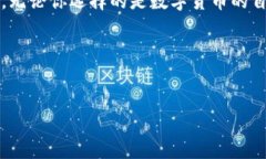 数字货币与货币工具的区别：理解新经济时代的