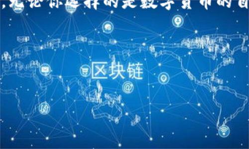 数字货币与货币工具的区别：理解新经济时代的金融变迁

数字货币, 货币工具, 金融科技, 区块链/guanjianci

引言
在如今快速发展的金融世界中，数字货币与传统货币工具的区别似乎越来越受到人们的关注。然而，很多人仍然对这两个概念存在混淆。为什么会这样？是因为它们都涉及到货币的本质...还是因为两者的出现场景和技术背景有着本质的不同？在接下来的章节中，我们将对这两个概念进行深入探讨。

数字货币是什么？
首先，让我们定义一下数字货币。简单来说，数字货币是以数字形式存在的货币，它的交易和存储都是通过计算机网络进行的。数字货币可以分为多种类型，其中最为人熟知的便是比特币以及其他各种加密货币。为什么比特币这么火？因为它提供了一种去中心化的支付方式，没有中介机构的参与就能进行交易...这在某种程度上实现了更高的隐私保护。

货币工具的定义
而货币工具则是一个更为广泛的概念，涵盖了多种金融资产，例如支票、信用卡、电子钱包等。货币工具可以是任何能够用于交易、转移价值或获取信贷的金融产品。可以想象一下，在很久以前，人们用贝壳做交易工具，而今天我们用信用卡、现金、甚至是手机支付...这都是货币工具的不同形式。

技术背景的差异
从技术的角度来看，数字货币依赖于区块链技术，这是一种去中心化的数据库，记录了所有交易的历史。这种技术确保了透明度和安全性，因此很多人认为数字货币是一种未来趋势。然而，传统的货币工具通常由银行和金融机构进行中央管理和控制。这种管理模式意味着在某些情况下，银行可以随意制定规则、手动调整利率、甚至冻结账户...这就是为什么很多人开始转向数字货币，寻求更大的自由度。

用途和功能的不同
数字货币的用途主要集中在交易和投资方面。人们使用比特币等数字货币进行国际交易，它的速度快、手续费低...但它也有波动性大的缺点，有时候涨得让人兴奋得像过山车，有时候又跌得让人心惊肉跳。而货币工具则可以涵盖更多的功能，比如储蓄、贷款和信贷，实际上，它是日常生活不可或缺的一部分。在这方面，传统的货币工具在稳定性上要优于数字货币。

安全性与便捷性
谈到安全性，数字货币的去中心化属性给了用户更多的控制权，从而在一定程度上提高了安全性。但是，数字货币的安全性也跟钱包的安全性、交易平台的安全性有很大关系...一旦用户的私钥或密码被盗，损失将是不可逆的。与此同时，货币工具如信用卡和电子钱包通常由机构进行监控，有安全机制的保障，虽然它们的隐私性较差，却在安全性上可能更胜一筹。

法律和监管的视角
从法律和监管角度来看，数字货币仍处于一种“灰色地带”。各国政府对此的态度各异，有些国家鼓励数字货币的发展，有些国家则进行严格管控。法律的模糊性使得很多投资者感到不安。而传统的货币工具则是受到国家金融体系的监管，较为稳定，但这也意味着它们的创新速度相对较慢。在这个信息爆炸的时代，银行和金融机构能否快速适应市场变化，变得尤为重要。

文化背景对概念的影响
不可否认的是，文化背景也会影响人们对数字货币和货币工具的理解。在一些追求自由和独立的文化中，数字货币可能被视作一种“反叛”的象征，代表着对传统金融系统的挑战。而在另一部分文化中，人们或许更看重稳定和信任，倾向于选择传统的货币工具，因为它们更容易理解和信任…这一切都与社会背景、历史和个人经历密切相关。

未来展望
对于未来，数字货币和货币工具的关系将会如何演变？是相互独立，还是逐渐融合？我们只能拭目以待...许多金融专家认为，数字货币在未来将会越来越普及，特别是在年轻一代中。与此同时，传统金融机构可能会逐步适应这一趋势，结合数字技术来提升服务质量，比如推出自己的数字货币或是结合区块链技术来提高交易效率。

总结
在如今的金融广场上，数字货币与货币工具共同存在，却又呈现出截然不同的特质。我们要正视二者之间的区别，了解各自的优劣，才能在数字经济的浪潮中找到最适合自己的道路。未来，无论你选择的是数字货币的自由，还是货币工具的稳定，都要牢记其中的每一个关键点…这，才是智慧投资的真正体现。

以上就是关于数字货币与货币工具的区别的详细探讨。希望通过这些信息，能够帮助你在这个瞬息万变的金融世界中，让决策更加明智... 

致谢
感谢你耐心阅读本文，愿你在未来的金融世界中，像导航员一样走得更加顺畅。