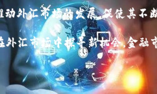 在数字货币飞速发展的今天，很多人开始思考一个重要的问题：数字货币会取代传统的外汇吗？这个问题不仅涉及到经济学、金融学，还牵扯到社会文化的方方面面。为了更深入地探讨这个话题，我们不妨将其视为一个复杂的局面，既有机遇，也有挑战。

数字货币的崛起
在过去的十年里，数字货币——尤其是比特币、以太坊等——迅速崛起，吸引了全球的目光。这些数字资产的出现，打破了传统金融体系的壁垒，带来了去中心化的全新理念。它们不仅仅是投资工具，更是对现有货币体系的一个挑战。

那么，数字货币究竟是什么呢？简单来说，它是一种通过加密技术来确保交易安全、控制新币发行和验证资产转移的货币形式。相较于传统的货币，数字货币具有高效、安全、匿名，以及跨境转账便利等优点。以比特币为例，它不仅现在的价格波动剧烈，更重要的是它的去中心化特性。在这个由政府和金融机构主导的传统外汇市场中，普通用户几乎没有声音，而在数字货币领域，个体的力量被极大放大。

外汇市场的现状
那么，外汇市场呢？外汇（Forex）是一个全球最大的金融市场，每天的交易量高达6万亿美金。这其中，主要的参与者包括中央银行、商业银行、机构投资者和零售投资者。外汇市场的运作依赖于地缘政治、经济指标、利率变化等多重因素。

当前的外汇市场虽然极为庞大，但也并非完美。许多交易者在市场中面临信息不透明、交易成本高、以及外汇操控等问题。这些问题在某些情况下导致了投资者的巨大损失。然而，正是因为外汇市场的成熟和稳定，很多人依旧倾向于在这个市场进行交易，而不是转向新兴的数字货币领域。

数字货币与外汇的对比
如果我们将数字货币和外汇进行对比，会发现两者各有优劣。那么，数字货币怎样才能与外汇分庭抗礼呢？比如，数字货币的交易信息透明，而外汇市场在某些情况下却存在不透明的现象；数字货币的转账速度远快于传统的外汇转账，而外汇在处理大额交易时可能需要较长时间。

然而，数字货币仍然面临着各类监管和法律的挑战，尤其在某些国家，政府对加密货币的态度比较冷淡。比如，主要经济体的中央银行在应对数字货币的出现上采取了保守的态度，限制了其发展。这种局面无疑给了传统外汇市场更多的喘息空间。但也不能忽视的是，随着越来越多的国家开始研究和接受中央银行数字货币（CBDC），这个格局或许会在不久的将来发生变化。

数字货币未来的可能性
可以肯定的是，数字货币不会在短时间内完全取代外汇市场。虽然数字货币在便利性、安全性等方面呈现出优势，但其不稳定性和风险性依然是投资者需要考虑的重要因素。未来的数字货币市场，有可能会与外汇市场并存，形成一种新的金融生态。

更何况，数字货币的普及本身也在促使金融市场改变，甚至可能导致外汇市场运作的根本性转变。这种转变并不是简单的取代，而是相互作用、相互影响的过程。随着技术的不断发展和人们对金融科技的逐渐接受，数字货币会在某种程度上重塑外汇市场，甚至可能成为外汇交易的重要组成部分。

总结
总的来说，数字货币虽然有潜力，但在短期内很难完全取代外汇市场。传统外汇市场凭借其成熟的体系、丰富的流动性和稳定的监管仍然有其存在的优势。但数字货币在某种程度上将推动外汇市场的发展，促使其不断进化，形成更为灵活、多元的交易模式。

我们不妨这样想：数字货币与外汇市场不是单纯的竞争关系，而是一个复杂的共生关系。不同的是，未来的市场将更加强调个体参与者的声音——无论是通过数字货币进行交易，还是在外汇市场中探寻新机会，金融市场都在向去中心化、智能化方向孕育着新的变革。

数字货币的未来：数字货币会否取代传统外汇市场？