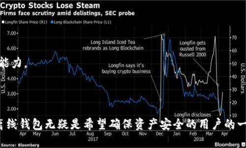 以太坊离线钱包是指一种不连接互联网的以太坊钱包，它提供了一种安全的存储以太坊和ERC-20代币的方式。因为离线钱包并不直接与网络相连，因此相对而言，其受到黑客攻击、恶意软件和其他在线安全威胁的风险更低。

### 离线钱包的类型

离线钱包有多种形式，包括硬件钱包和纸钱包。

硬件钱包
硬件钱包是一种物理设备，专门设计用于存储加密货币的私钥。常见的硬件钱包有Ledger Nano S、Trezor等。用户可以将其硬件钱包连接到计算机上进行交易，但在日常存储中，钱包是离线的，这大大提高了安全性。

纸钱包
纸钱包是以太坊地址和对应私钥的物理打印件。用户可以通过生成器在线生成以太坊地址和私钥，然后将其打印出来，并保存在一个安全的地方。因为纸钱包没有数字存储介质，因此其理论上不受黑客攻击。

### 为什么选择离线钱包？

选择离线钱包有几个明显的优势：

安全性
离线钱包的最大优势在于其安全性。由于它不连接互联网，黑客几乎无法访问存储在其中的资产。这对于持有大量以太坊或其他加密货币的用户尤其重要，因为任何在线钱包都可能受到攻击。

控制权
使用离线钱包可以让用户完全控制自己的私钥，而不是依赖于第三方服务。这种控制意味着用户对自己的资产有更高的掌控权，降低了资产丢失的风险。

对抗监管
在某些国家或地区，政府可能对加密货币交易进行监管或限制。使用离线钱包可以帮助用户更好地保护自己的资产不受到监管的干扰。

### 如何创建以太坊离线钱包？

创建以太坊的离线钱包其实相对简单，下面我们将分步骤介绍，帮助用户更好地理解这一过程。

步骤一：选择合适的工具
首先，用户需要选择一个合适的工具或软件来创建离线钱包。通常，建议使用一些声誉良好的开源钱包生成器，让用户能更安心地生成私钥。

步骤二：断开网络连接
在创建钱包之前，务必确保计算机已断开互联网连接。这是保护私钥的关键步骤，因为如果存在网络连接，黑客可能会在你创建钱包的过程中进行攻击。

步骤三：生成钱包
使用选择的工具生成以太坊钱包。生成后，用户将获得一个钱包地址和私人密钥。建议将这两个信息都记录下来，并保存在安全的地方。

步骤四：保存和备份
用户应将生成的私钥和地址保存为多个备份，例如打印成纸质文档。重要的是，备份要存放在安全的地方，比如保险箱，而非仅依赖电脑储存，因为如果计算机损坏或丢失，用户将无法恢复钱包。

### 离线钱包的使用注意事项

选择和使用离线钱包时，用户应当注意一些事项：

安全备份
定期更新和备份私钥，确保在丢失或损坏的情况下能迅速恢复。在备份过程中，用户应避免在公共场合或不安全的地方进行操作。

避免分享私钥
用户绝对不能分享自己的私钥。任何获得个人私钥的人都可以完全控制钱包中的资产。

定期检查存储介质
如果用户选择使用纸钱包，建议定期检查纸张的状况，以防变质或损坏。

### 常见误区与解决方案

随着加密货币的普及，关于离线钱包的误解也越来越多。以下是一些常见误区，希望能帮助用户更好地理解离线钱包的真实情况。

误区一：只需有离线状态就安全
许多人认为，只要不连接互联网，钱包就是绝对安全的。然而，现实中，若用户在不安全的环境下生成私钥，例如被恶意软件感染的计算机，即使在离线状态下也存在风险。

误区二：纸钱包是最安全的选择
虽然纸钱包在理论上不易被网络攻击，但它也有脆弱之处。如果纸张损坏或丢失，用户将永久丧失访问其资产的能力。因此，建议使用多种形式的备份。

误区三：离线钱包不适合频繁交易
离线钱包确实不适合频繁交易，但用户可以将一小部分资金转移到在线钱包，以便进行日常交易，再将多余的资金转移回来。这样既能保持一定的流动性，同时又能享受离线钱包的安全性。

### 未来的发展趋势

随着区块链和加密货币行业的发展，离线钱包的技术和使用方式也在不断进步。越来越多的用户认识到保护资产的重要性，因此离线钱包可能会更大范围地普及。

技术革新
未来我们可能会看到更多与离线钱包相关的技术革新。例如，更便携和用户友好的硬件钱包，具备完全离线的能力，而其安全性会逐步增强。

教育与普及
为了帮助更多离线钱包的价值，许多加密货币交易所和社区正致力于提供教育资源，希望让更多的人知道如何安全地存储资产。

应对新威胁
随着黑客技术的进步，未来可能会出现针对离线钱包的新型攻击方式。因此，在保护资产的过程中，用户应持续关注安全动态，提升自我防范能力。

### 结论

以太坊离线钱包为用户提供了一个安全、可控的方式来管理和存储其数字资产。尽管在使用过程中存在一些挑战和误解，但如果妥善使用，离线钱包无疑是希望确保资产安全的用户的一个重要工具。不论是在技术不断进步的今天，还是未来的区块链世界，掌握如何安全地管理加密资产，都会是用户长久以来的一项重要课题。