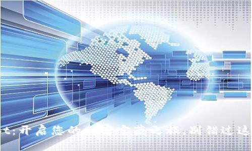 数字货币Loot：开启您的财富宝藏之旅，别错过这场金融革命！